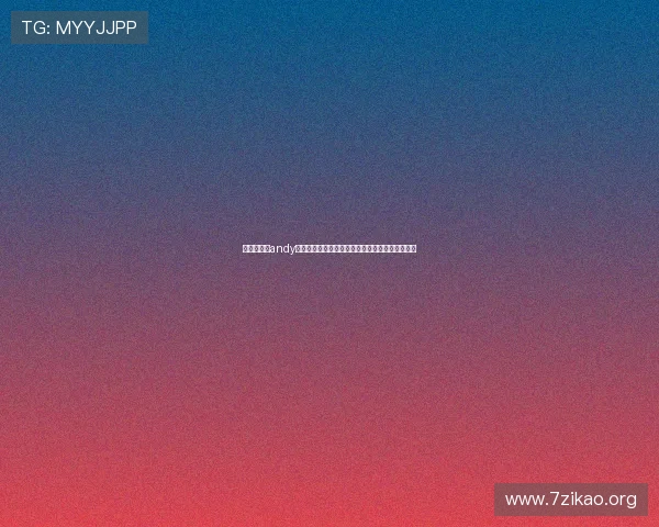 传奇星娱乐andy哥解读世界杯足球战术变化与明星球员的精彩表现
